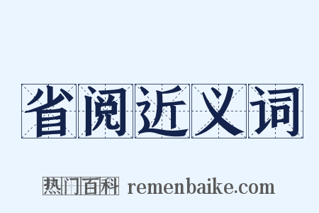 省阅近义词是什么意思的图片